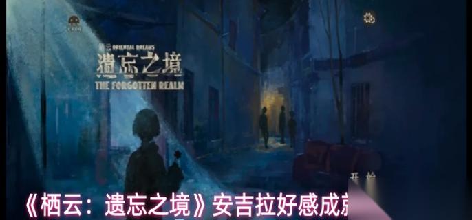栖云遗忘之境安吉拉好感成就有什么 安吉拉好感成就解谜攻略