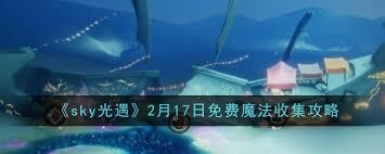 光遇织光季如何免费领取魔法