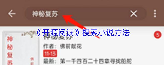 开源阅读 搜索小说方法
