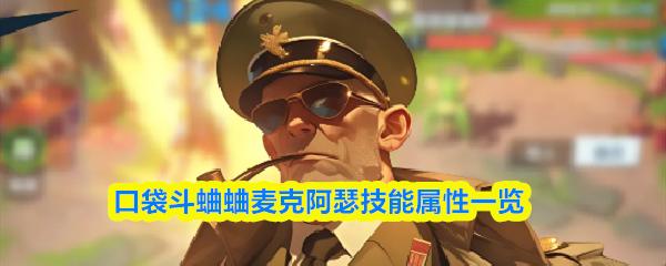 口袋斗蛐蛐麦克阿瑟技能属性一览