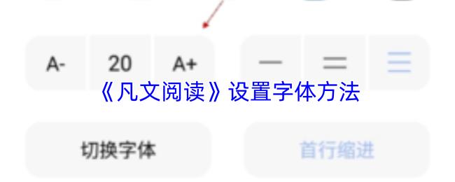 凡文阅读 设置字体方法