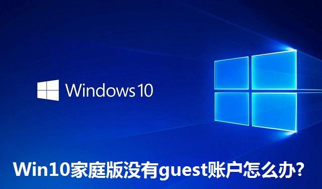 Win10家庭版没有guest账户怎么办 Win10家庭版没有guest账户的解决方法
