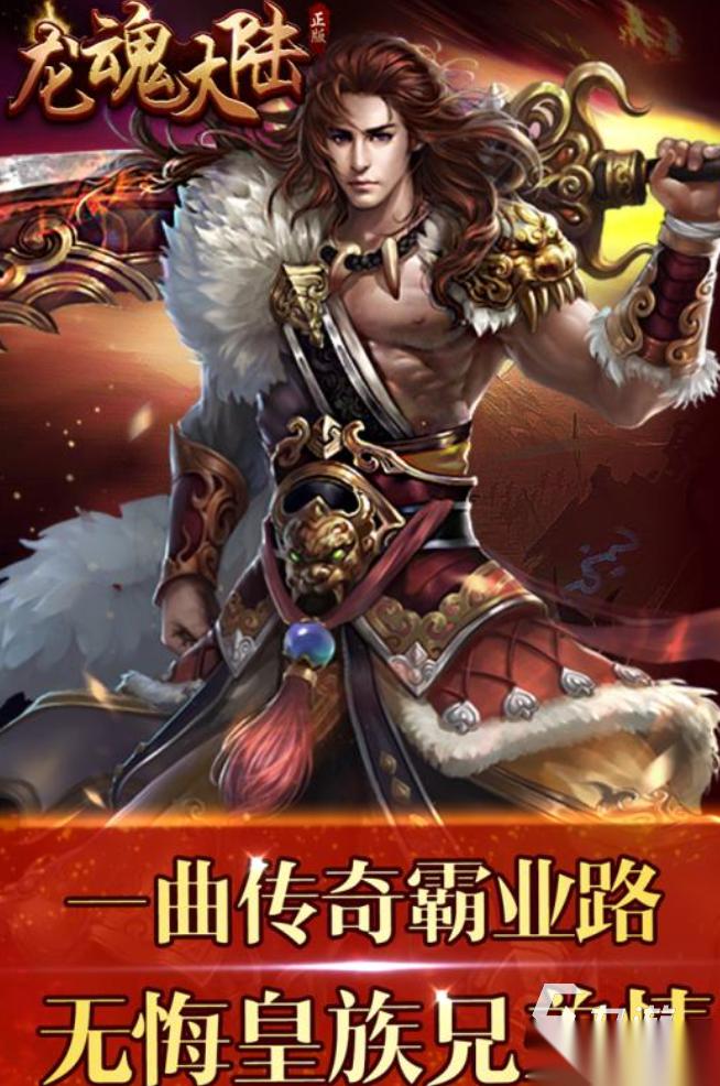 龙魂大陆手游怎么下载 龙魂大陆手游链接下载分享