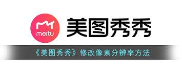 美图秀秀如何修改图片分辨率