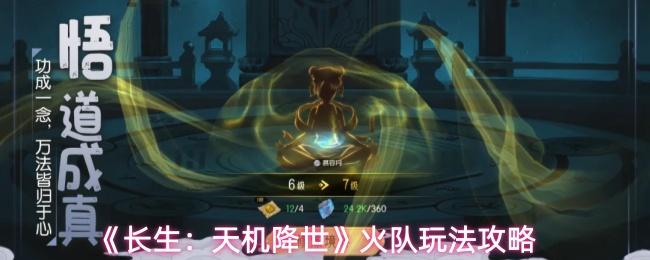 长生：天机降世 火队玩法攻略