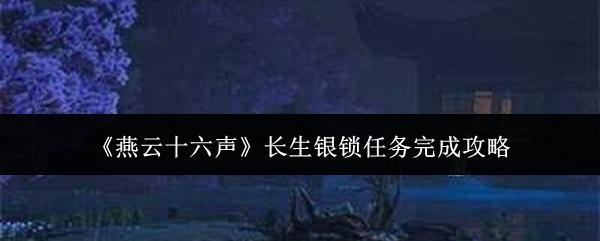 燕云十六声 长生银锁任务完成攻略