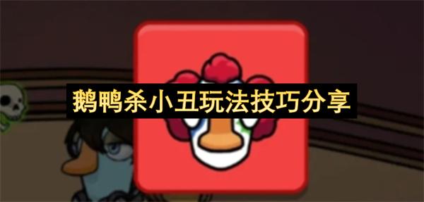 鹅鸭杀小丑玩法技巧分享