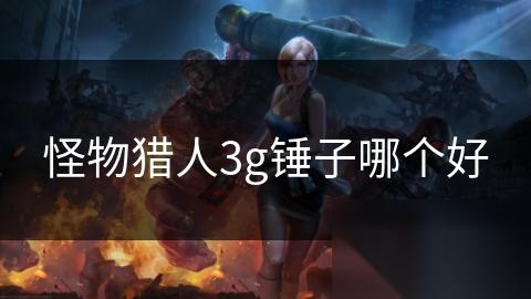 怪物猎人3g锤子哪个好