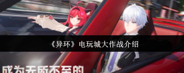 异环 电玩城大作战介绍