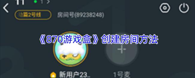 870游戏盒 创建房间方法