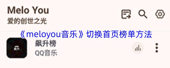 meloyou音乐 切换首页榜单方法