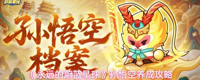 永远的蔚蓝星球 孙悟空养成攻略