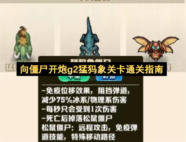 向僵尸开炮g2猛犸象关卡通关指南