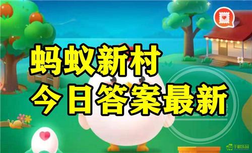 蚂蚁新村2026年3月11日题目答案