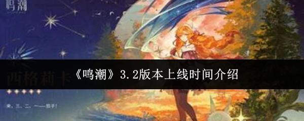 鸣潮 3.2版本上线时间介绍