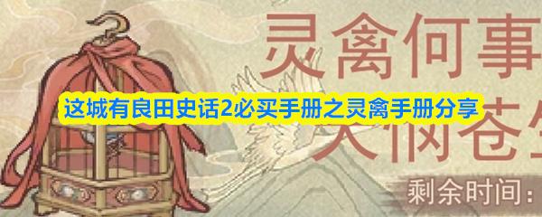 这城有良田史话2必买手册之灵禽手册分享