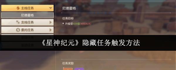 星神纪元 隐藏任务触发方法