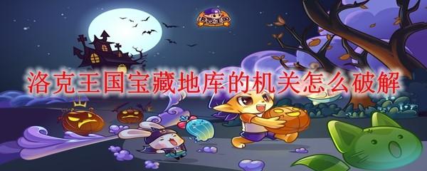 洛克王国宝藏地库的机关怎么破解