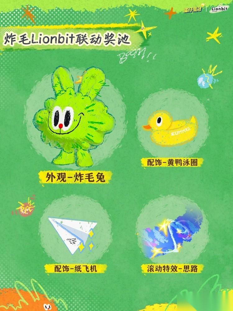 蛋仔派对 x 炸毛Lionbit 联动上线