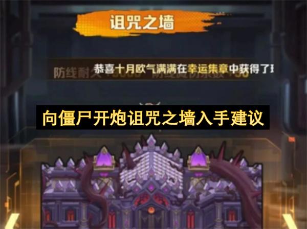 向僵尸开炮诅咒之墙入手建议
