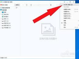 如何将2345看图王设置成默认看图工具
