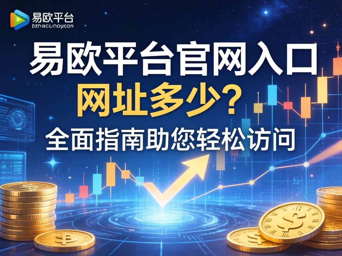 易欧平台官网入口网址是多少 全面指南助您轻松访问