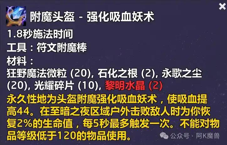魔兽世界附魔头盔强化吸血妖术配方怎么获得