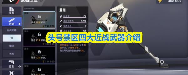头号禁区四大近战武器介绍
