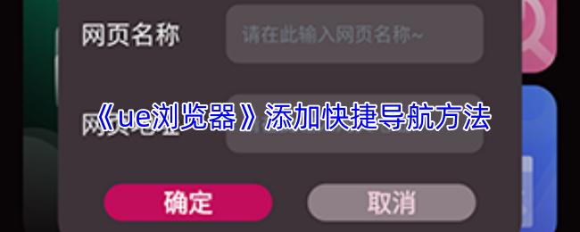 ue浏览器 添加快捷导航方法