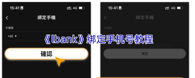 lbank 绑定手机号教程
