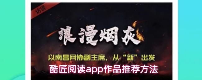 酷匠阅读app作品推荐方法