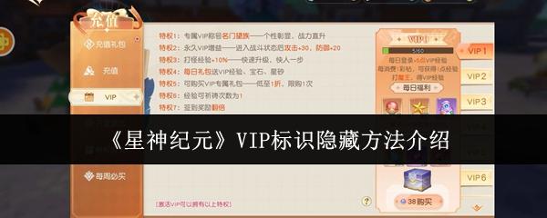 星神纪元 VIP标识隐藏方法介绍