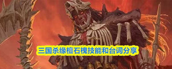 三国杀缘檀石槐技能和台词分享