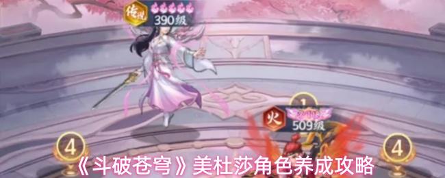 斗破苍穹 美杜莎角色养成攻略
