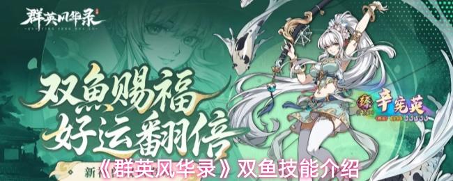 群英风华录 双鱼定位及技能介绍
