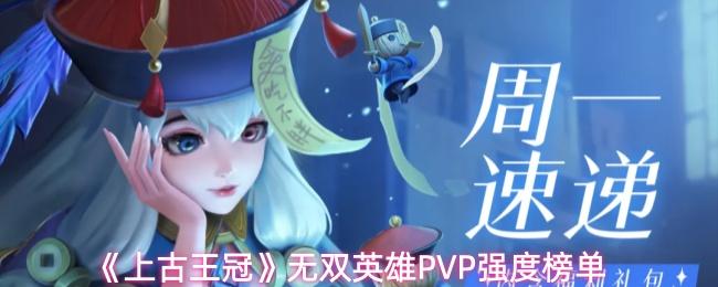上古王冠 无双英雄PVP强度榜单