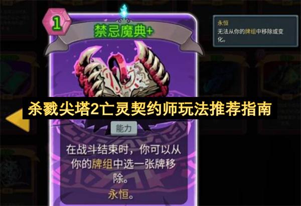 杀戮尖塔2亡灵契约师玩法推荐指南