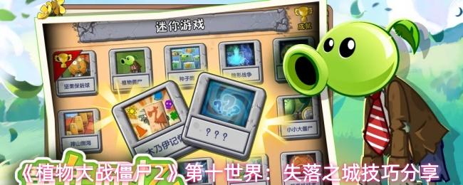 植物大战僵尸2 第十世界：失落之城技巧分享