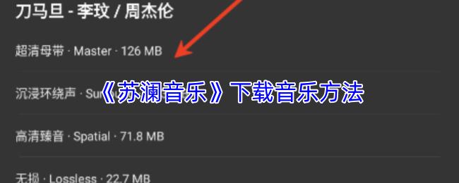 苏澜音乐 下载音乐方法