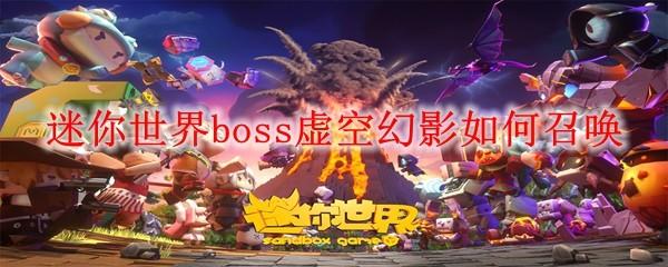 迷你世界boss虚空幻影如何召唤