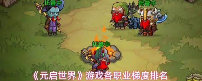 元启世界 游戏各职业梯度排名