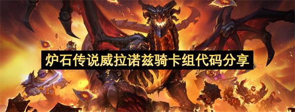 炉石传说威拉诺兹骑卡组代码分享