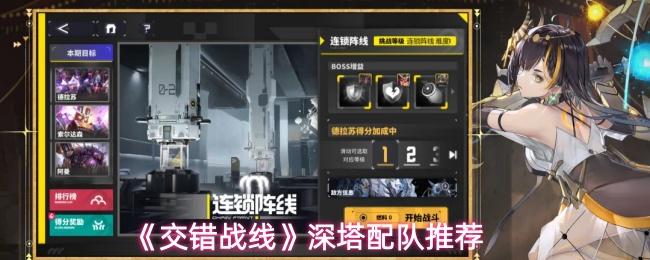 交错战线 深塔配队推荐