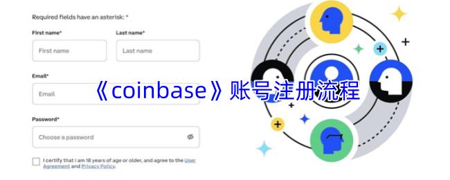 coinbase 账号注册流程