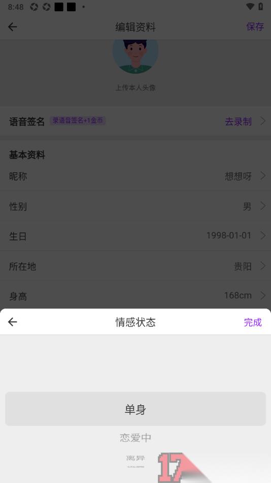牵友手机版添加自己的情感状态的方法