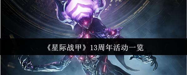 星际战甲 13周年活动一览