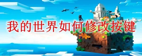 我的世界如何修改按键