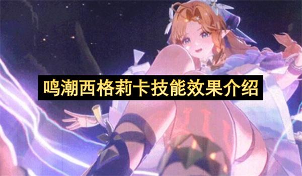 鸣潮西格莉卡技能效果介绍