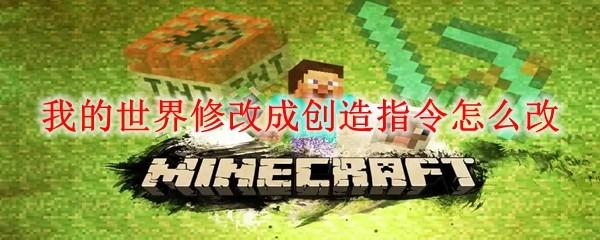 我的世界修改成创造指令怎么改