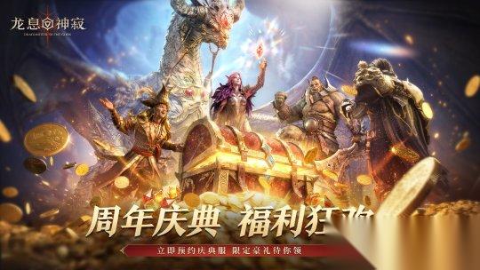 周年庆典今日震撼开启 专属回归服携海量福利重磅上线